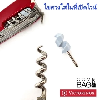 อะไหล่มีดVictorinox Swiss Made ของแท้100%