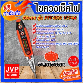 **ส่งฟรี** ไขควงเช็คไฟ ดิจิตอล PTT-DTS1744 PUMPKIN ใช้สำหรับตรวจสอบแรงดันไฟฟ้า ตรวจเช็คระบบเครื่องใช้ไฟฟ้า เบา แข็งแรง