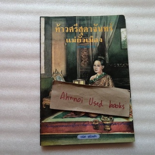 ท้าวศรีสุดาจันทร์ แม่ยั่วเมือง ฉบับนวนิยาย    /   เวนิสา เสนีวงศ์ฯ