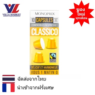 Monoprix Classico Coffee Capsules 10 Caps - กาแฟแคปซูล Monoprix นำเข้าจากประเทศฝรั่งเศส