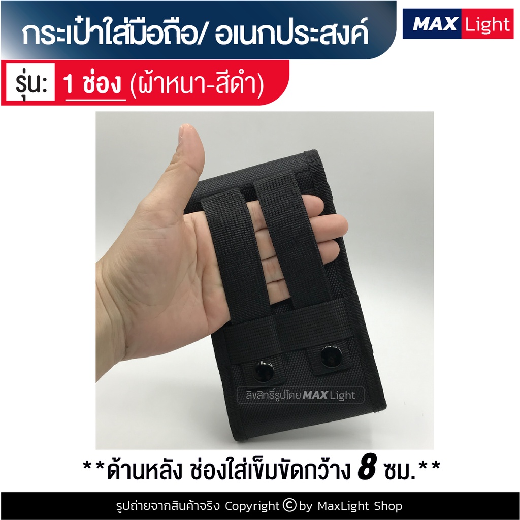 MaxLight (1 ช่อง-ใหญ่-ด้านในหุ้มด้วยผ้านุ่ม) กระเป๋าใส่มือถือ ซองใส่โทรศัพท์ คาดเอวได้ มีรูร้อยเข็มขัด 8 ซม. วัสดุดี