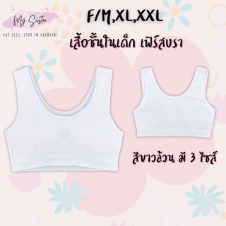 👧🏻เสื้อชั้นในเด็กผู้หญิง สวมหัว 👧🏻First bra สีขาวล้วน 1 ตัว มีฟองน้ำ เด็กประถม เนื้อผ้านุ่ม ใส่สบาย ลายน่ารัก