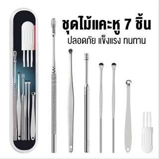 ชุดแคะหู ไม้แคะหู ที่แคะหู สแตนเลสมืออาชีพ ครบชุด พกพาง่าย สะดวกสบายEar pick 7in1 kit  ideeline