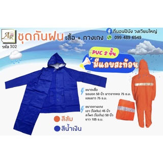 เสื้อกันฝน ชุดเสื้อ+กางเกง มีแถบสท้อนหลัง รหัส302