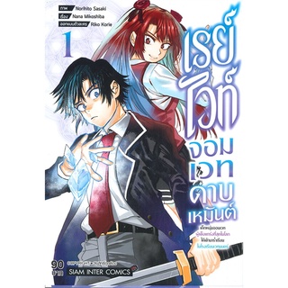 นายอินทร์ หนังสือ เรย์ไวท์จอมเวทดาบเหมันต์ เล่ม 1