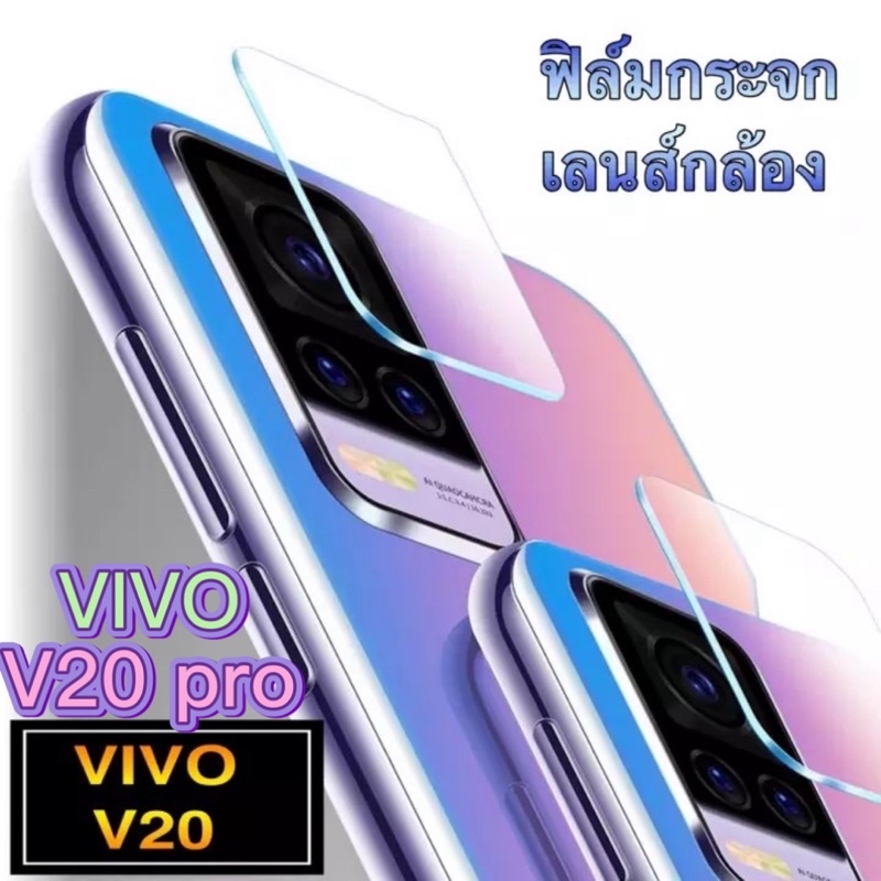 [ส่งจากไทย] ฟิล์มกระจกเลนส์กล้อง Vivo V20 V20 pro ฟิล์มเลนส์กล้อง กันกระแทก ปกป้องกล้องถ่ายรูป ฟิล์ม