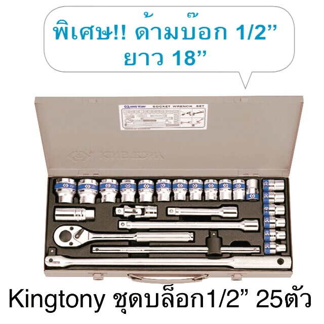 Kingtony ชุดลูกบล็อก 1/2” 25ตัวชุด #4226 / #4326  ชุดบล็อก