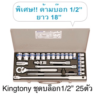 Kingtony ชุดลูกบล็อก 1/2” 25ตัวชุด #4226 / #4326