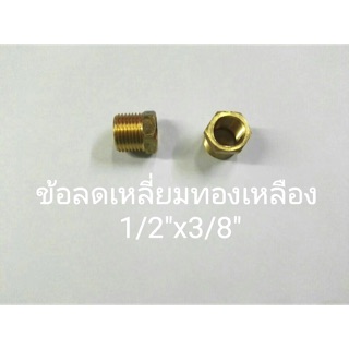 ข้อต่อทองเหลือง ลดเหลี่ยม 1/2”x3/8”