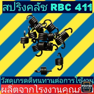 สปริง​ครัช​ ​RBC411 รุ่น2ก้อนสีดำ ราคาต่อ1ตัว