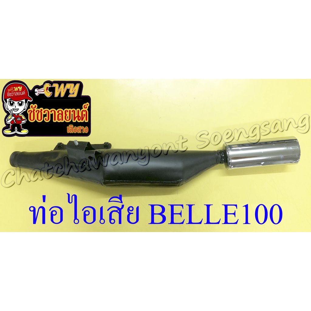 ท่อไอเสีย BELLE100 BELLE-R สีดำ ปลายท่อสีชุบ (ไม่รวมคอท่อ ไส้ท่อ) (16334)