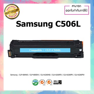 หมึกพิมพ์เลเซอร์เทียบเท่า CLT-C506L (Cyan) For Printer Samsung CLP-680ND CLP-680DW CLX-6260ND 506S 506L Samsung C506