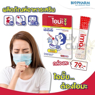 BIOPHARM IMA (ไอมะ) ไบโอฟาร์ม บรรเทาอาการไอ ระคายคอ เย็นชุ่มคอ ละลายทันที ไม่ต้องกลัวติดคอ 1 กล่อง (บรรจุ 5 ซอง)