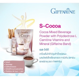 เครื่องดื่มโกโก้ลดน้ำหนัก ชนิดผง เอส-โกโก้ กิฟฟารีน S-Cocoa ไม่มีน้ำตาล ไขมันต่ำ ใยอาหารสูง