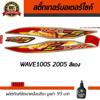 สติ๊กเกอร์ติดรถ สติ๊กเกอร์มอไซค์ สติ๊กเกอร์แต่งรถ Honda Wave100S 2005 สีแดง-เทา ฟรี!!น้ำยาเคลือบเงา