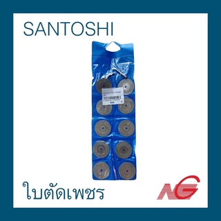 ใบตัดเพชร SANTOSHI 30มม. รุ่นแผง 10ใบ