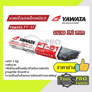 ลวดเชื่อมYAWATA รุ่น FT-51 3.2 mm.