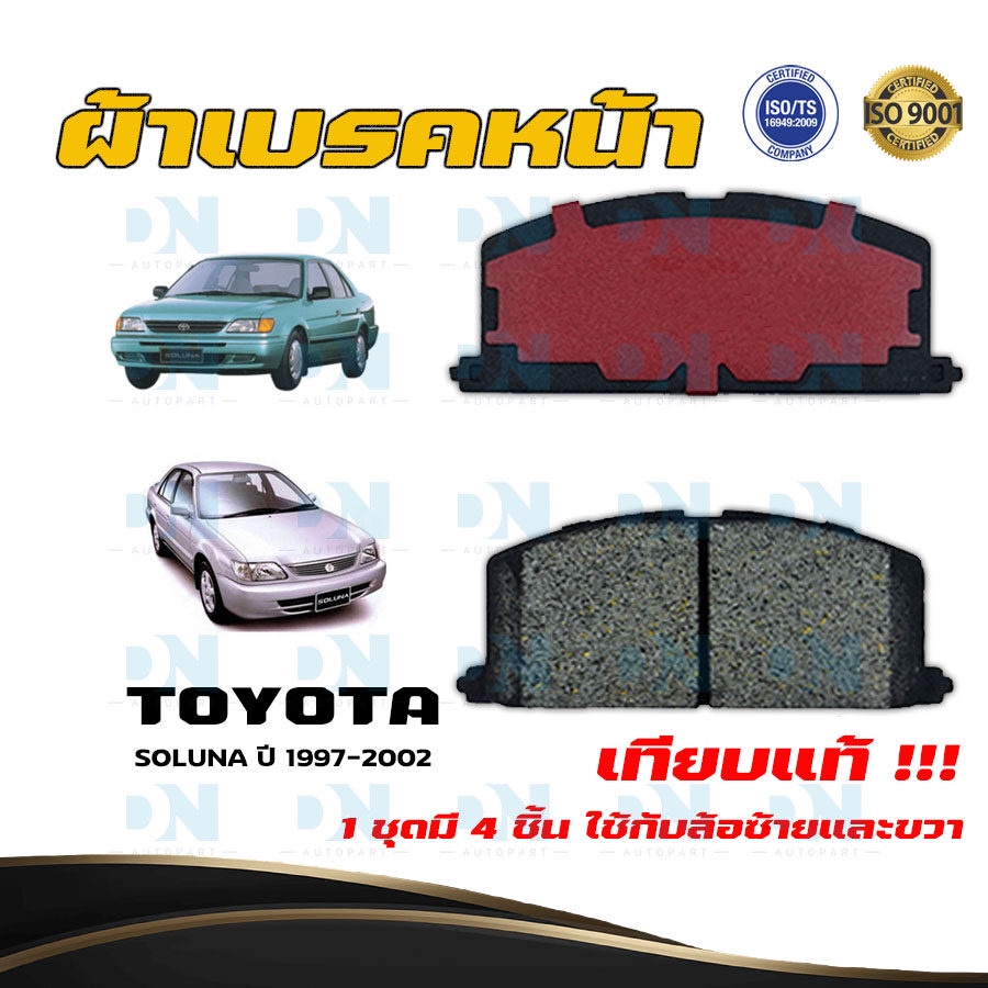 ผ้าเบรค TOYOTA SOLUNA ปี 1997 - 2002 ผ้าดิสเบรคหน้า โตโยต้า โซลูน่า พ.ศ. 2540 - 2545  DM - 113K