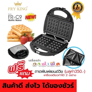 67aav Fry King เครื่องทำวาฟเฟิลและแซนวิช 2 in 1 รุ่น : FR-C9 เครื่องทำขนม เครื่องทำวาฟเฟิล เครื่องทำแซนวิช วาฟเฟิล