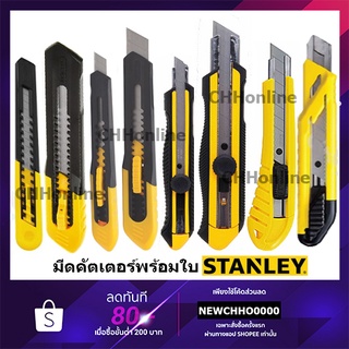 STANLEY คัดเตอร์ มีดคัตเตอร์ ของแท้!!! 10-150 10-151 10-409 10-202 10-418 10-425 10-280 10-265 1-300T 10-301T