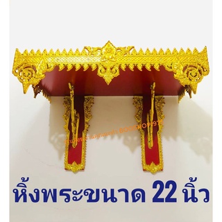 หิ้งพระ หิ้งไอ้ไข่ ขนาดหน้ากว้าง 20-22 นิ้ว​ มี​ 2 ขา