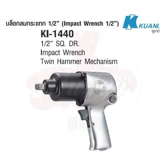 KUANI KI-1440(KI-858-G)บล๊อกลม 1/2"TWIN HAMMER