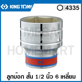 Kingtony # 4335 ลูกบ๊อก สั้น สีขาว รู 1/2 นิ้ว 6 เหลี่ยม (มีขนาด 5/16 - 1-1/4 นิ้ว ให้เลือก) ( Standard Socket )