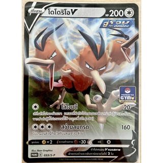 [ของแท้] โดโดริโอ V (Promo Gym) 033/SM-P การ์ดโปเกม่อน ภาษาไทย Pokemon Trading Card Game