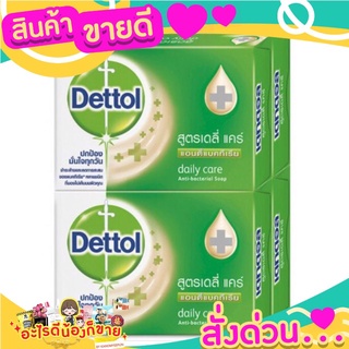 สบู่ Dettol เดลี่แคร์ ชำระล้างสิ่งสกปรก ลดการสะสมแบคทีเรีย กลิ่นหอม สดชื่น