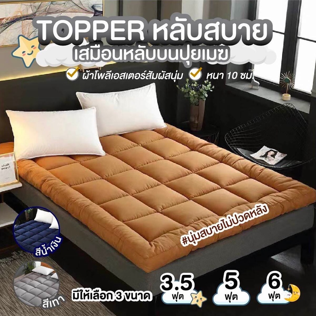 Kingdomstore Topper ท็อปเปอร์ ที่นอน เบาะรองนอน เบาะที่นอน ที่นอนท็อปเปอร์  (ไม่รวมหมอน) ขนาด 3 ฟุต/5ฟุต/6ฟุต ของแท้ หนา
