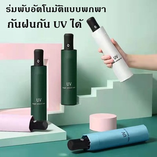 ร่มพับอัตโนมัติแบบพกพา ร่มพับ8 ก้านแบบพกพา Umbrella ป้องกันUV สีทึบ ร่มสไตล์เกาหลี กดปุ่มเปิดร่มและพับเก็บร่มได้(มี6 สี)