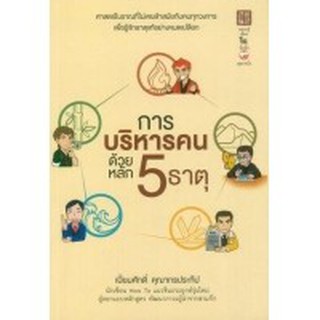 การบริหารคนด้วยหลัก 5 ธาตุ More... การบริหารคนด้วยหลัก 5 ธาตุ ผู้เขียน	เปี่ยมศักดิ์ คุณากรประทีป