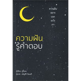 [ศูนย์หนังสือจุฬาฯ]  9786168295021 ความฝันรู้คำตอบ (ผู้เขียน อู่จื้อหง /ผู้แปล เพ็ญศิริ รัตนศรี)