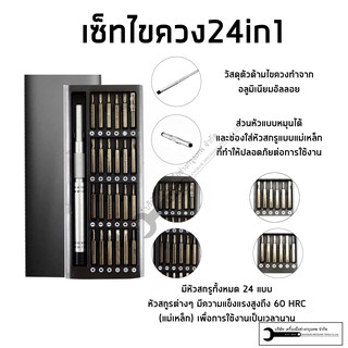 ชุดไขควง เซทไขควง 24 ชิ้น SCREWDRIVER 24IN1 SET (ไม่ใช่ของแบรนด์XIAOMI)