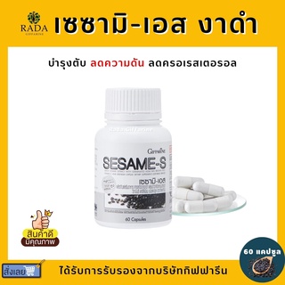 (ส่งฟรี) เซซามิ-เอส เซซามิน กิฟฟารีน SESAMI-S GIFFARINE | สารสกัดงาดำ อาหารเสริม แคลเซียม ต้านมะเร็ง บำรุงตับ