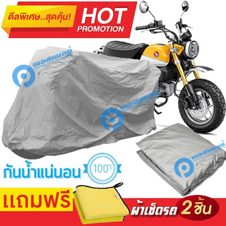 ผ้าคลุมรถมอเตอร์ไซต์ HONDA MONKEY กันน้ำได้ ผ้าคลุมมอเตอร์ไซต์ Motorbike Cover Waterproof