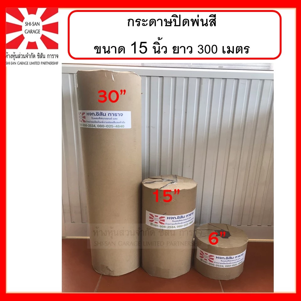 กระดาษปิดพ่นสี กว้าง 15 นิ้ว ยาว300เมตร ขนาด 48 แกรม กระดาษสีขาวไม่มัน
