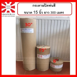 กระดาษปิดพ่นสี กว้าง 15 นิ้ว ยาว300เมตร ขนาด 48 แกรม กระดาษสีขาวไม่มัน