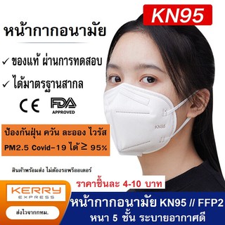 พร้อมส่ง!! KN95 / FFP2 / N95 / Face Mask - หน้ากากอนามัย หนา 5 ชั้น มีใบเซอร์รับรองทุกแพ็คได้มาตรฐานสากล