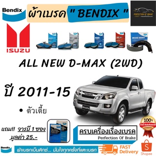 ผ้าเบรคหน้า-ก้ามเบรคหลัง Bendix Isuzu All new D-max (2WD)  อีซูซุ ออนิว ดีแม๊ก 2WD ปี 2011-15