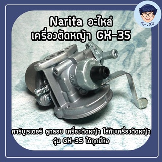 Narita อะไหล่ เครื่องตัดหญ้า GX-35 คาร์บูเรเตอร์ ลูกลอย เครื่องตัดหญ้า ใส่กับเครื่องตัดหญ้ารุ่น GX-35 ได้ทุกยี่ห้อ