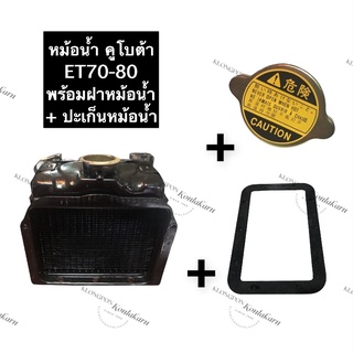 หม้อน้ำ คูโบต้า ET70 ET80 + ปะเก็นหม้อน้ำ + ฝาหม้อน้ำ หม้อน้ำET70 หม้อน้ำET80 หม้อน้ำครบชุด หม้อน้ำรังผึ้ง