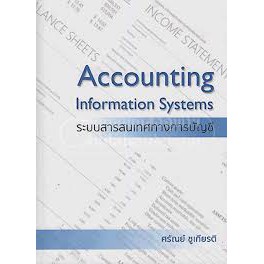 9786163747563 c111 ระบบสารสนเทศทางการบัญชี (ACCOUNTING INFORMATION SYSTEMS)