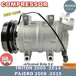 COMPRESSOR TRITON 05-14 PAJERO 08-15 DEISEL 3.2 คอมแอร์ ไททัน 05 -14 ปาเจโร่ 08 - 15 เครื่องยนต์ดีเซล 3.2 คอมเพลสเซอร์แอ