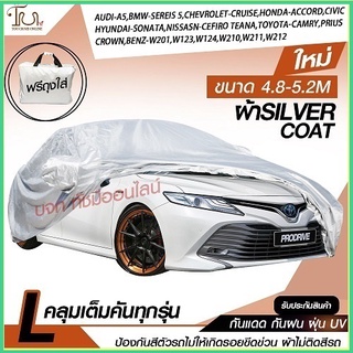 ผ้าคลุมรถยนต์ ผ้า SILVER CORT หนาพิเศษ 170 เส้นด้าย ผ้าคลุมรถกระบะ ผ้าคลุมรถ ฟรี ถุงผ้า ( ผ้าคลุมรถเก๋งและกะบะ S M L XXL