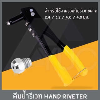 คีมย้ำรีเวท HAND RIVETER คีมยิงรีเวท คีมย้ำตะปูรีเวท