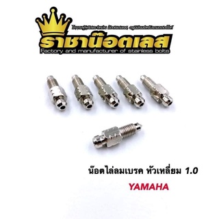 น๊อตไล่ลมเบรค หัวเหลี่ยมเจาะ เกลียว 1.0 เกลียว1.25 Honda,Yamaha