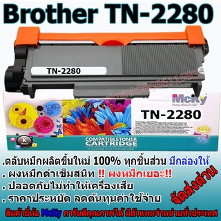 brother tn-2280/ dr 2255 ดั้มTN2280/2260/2060/TN2260/T2260/T-2260/TN-2260 ตลับหมึกเทียบเท่าBrotherรุ่น TN-2280