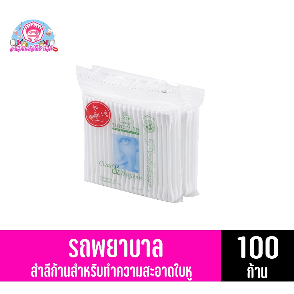 รถพยาบาล Ambulance clean & Hygienic สำลีก้าน ทำความสะอาดหู แพ็คคู่ ขนาด 100 ก้าน