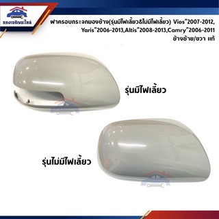 (แท้💯%) ฝาครอบกระจกมองข้าง(รุ่นมีไฟ&amp;ไม่มีไฟเลี้ยว) Toyota Vios”2007-2012,Yaris”2006-2013,Altis”2008-2013,Camry”2007-2011